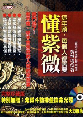 這年頭，每個人都需要懂紫微(附光碟) [EQ095]